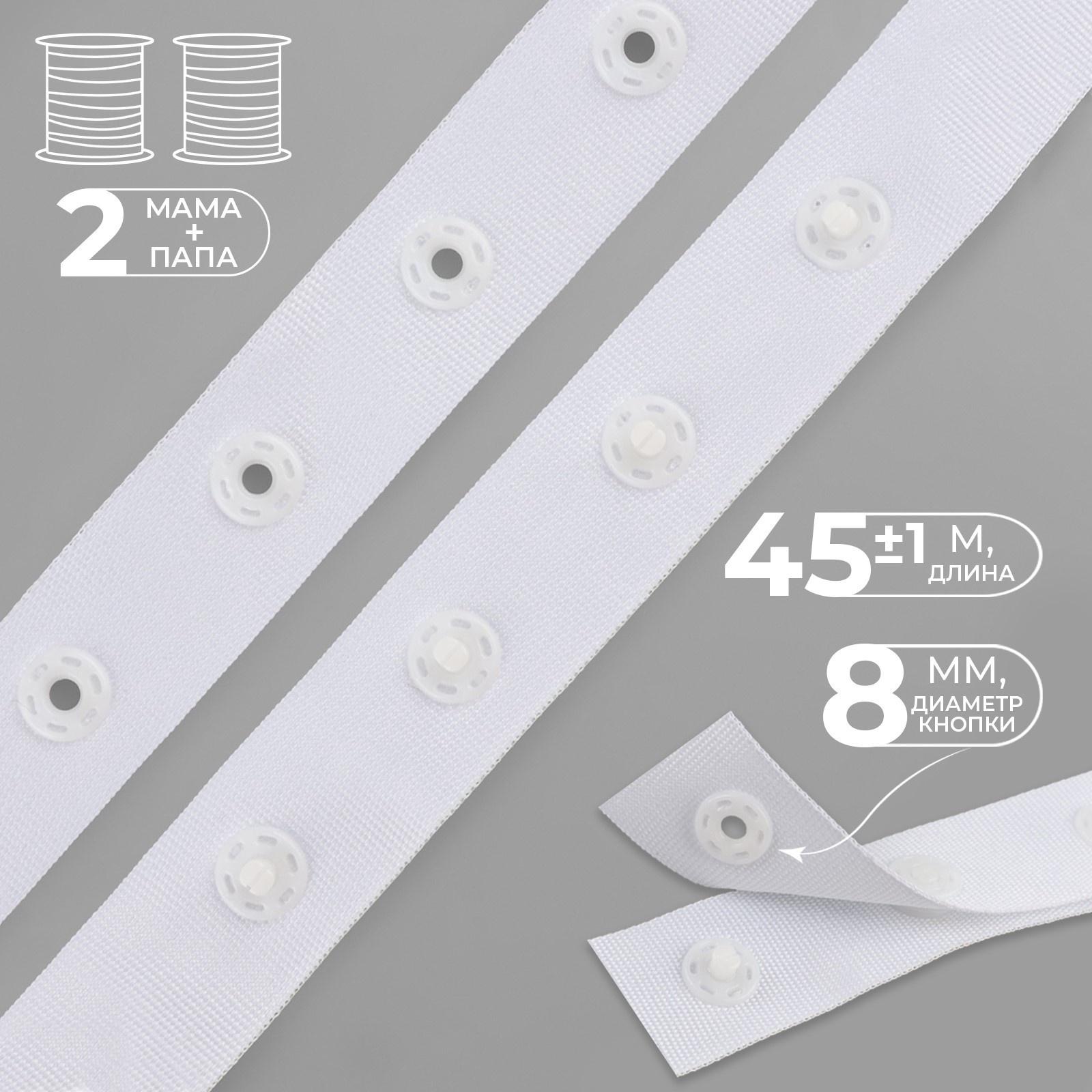 Тесьма с кнопками, 25-25 мм, 17 мм × 45 ± 1 м, цвет белый