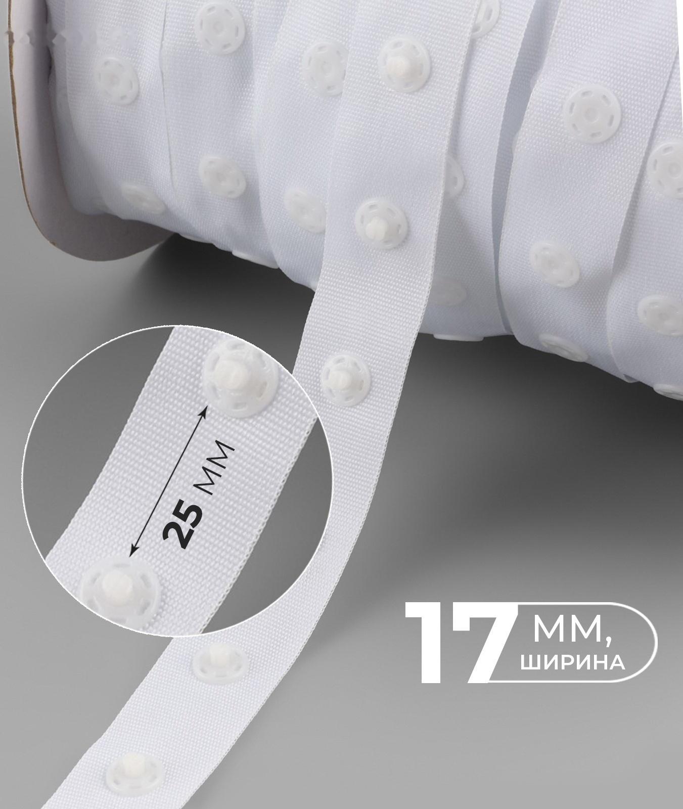 Тесьма с кнопками, 25-25 мм, 17 мм × 45 ± 1 м, цвет белый