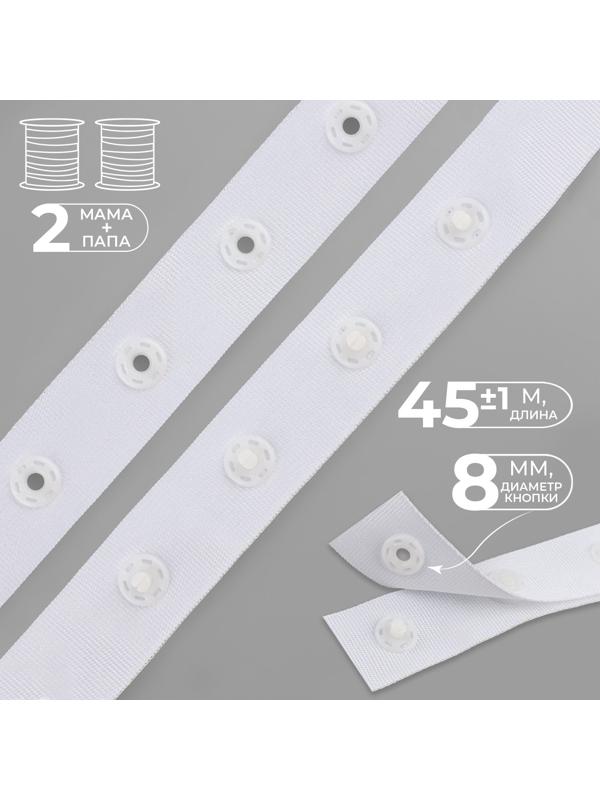 Тесьма с кнопками, 25-25 мм, 17 мм × 45 ± 1 м, цвет белый