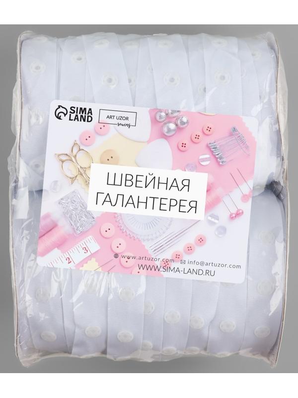 Тесьма с кнопками, 25-25 мм, 17 мм × 45 ± 1 м, цвет белый