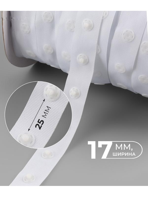 Тесьма с кнопками, 25-25 мм, 17 мм × 45 ± 1 м, цвет белый