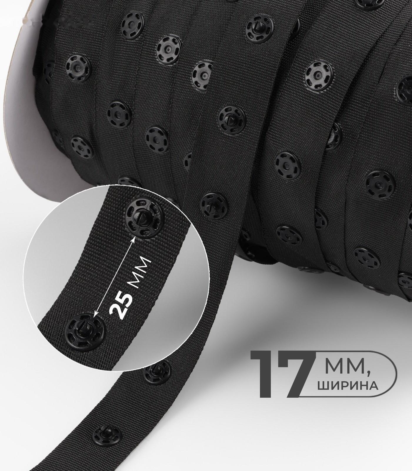 Тесьма с кнопками, 25-25 мм, 17 мм × 45 ± 1 м, цвет чёрный