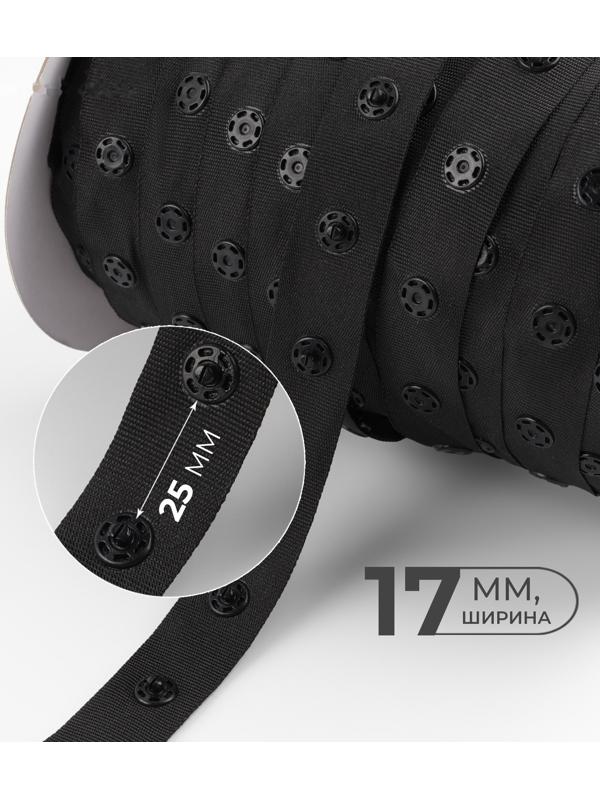 Тесьма с кнопками, 25-25 мм, 17 мм × 45 ± 1 м, цвет чёрный