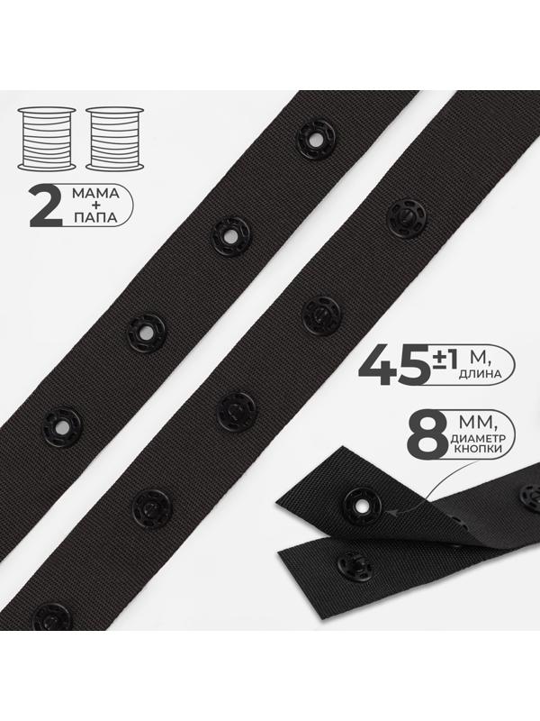 Тесьма с кнопками, 25-25 мм, 17 мм × 45 ± 1 м, цвет чёрный