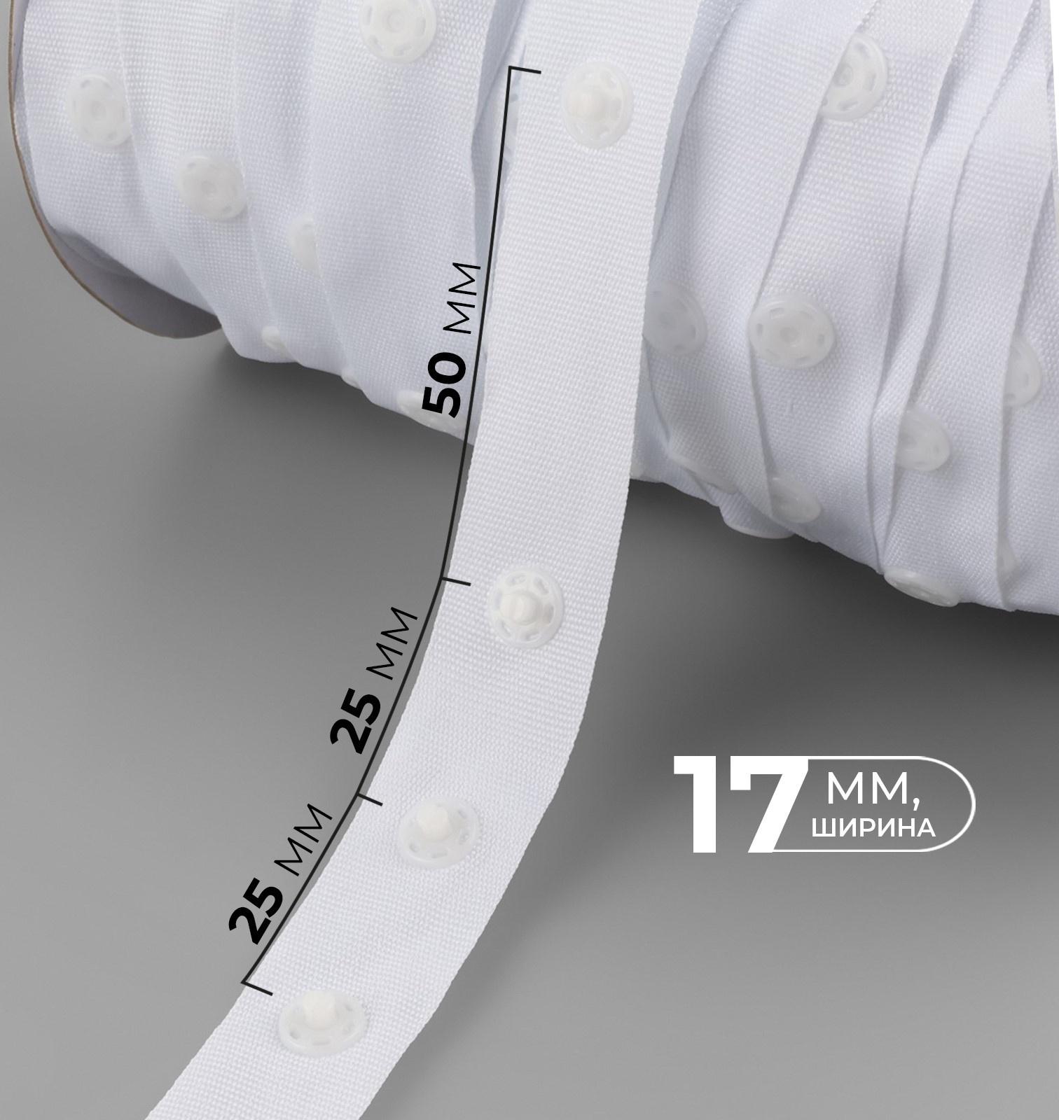 Тесьма с кнопками, 25-25-50 мм, 17 мм × 45 ± 1 м, цвет белый