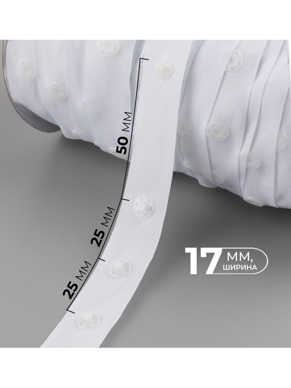 Тесьма с кнопками, 25-25-50 мм, 17 мм × 45 ± 1 м, цвет белый