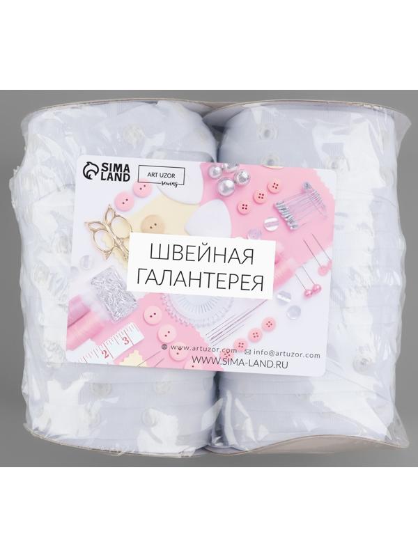 Тесьма с кнопками, 25-25-50 мм, 17 мм × 45 ± 1 м, цвет белый