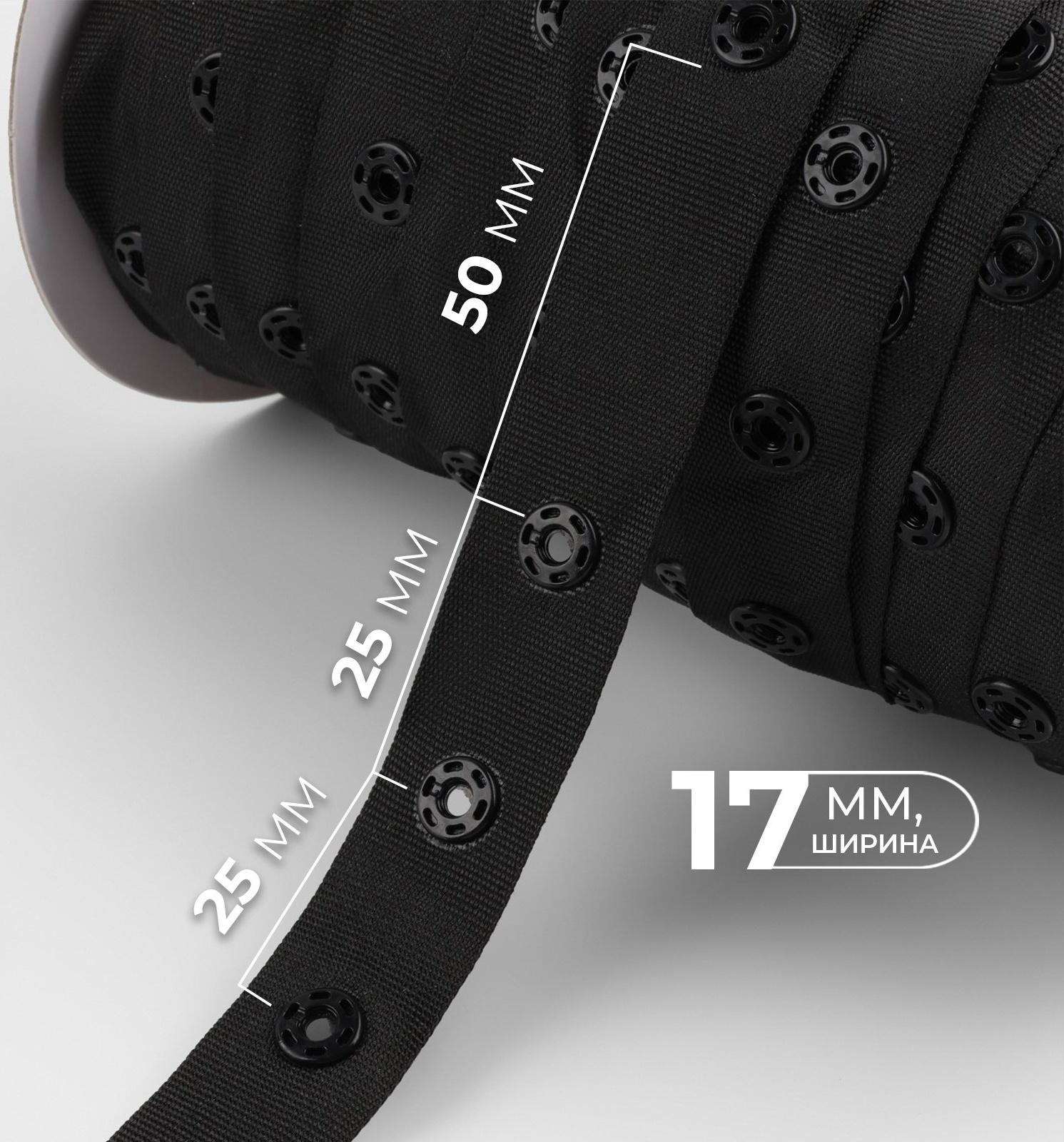 Тесьма с кнопками, 25-25-50 мм, 17 мм × 45 ± 1 м, цвет чёрный