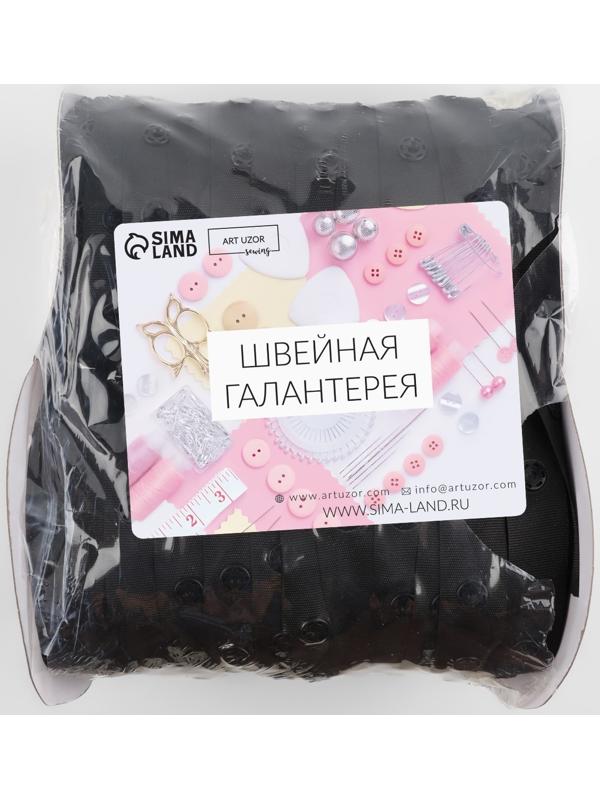 Тесьма с кнопками, 25-25-50 мм, 17 мм × 45 ± 1 м, цвет чёрный