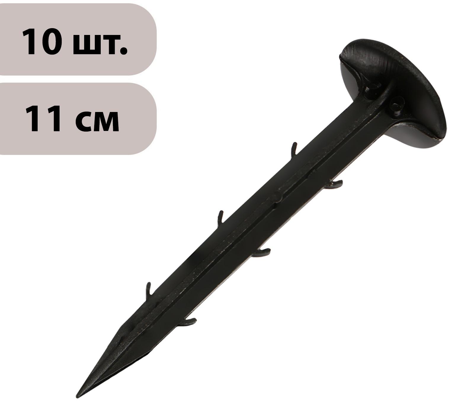 Набор колышков для зажима укрывного материала, h = 11 см, набор 10 шт., Greengo