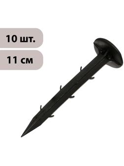 Набор колышков для зажима укрывного материала, h = 11 см, набор 10 шт., Greengo