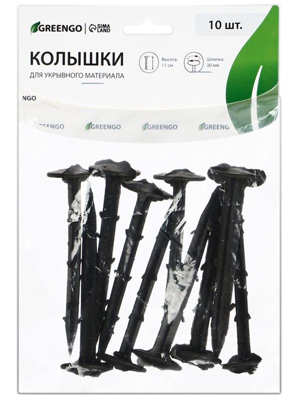 Набор колышков для зажима укрывного материала, h = 11 см, набор 10 шт., Greengo