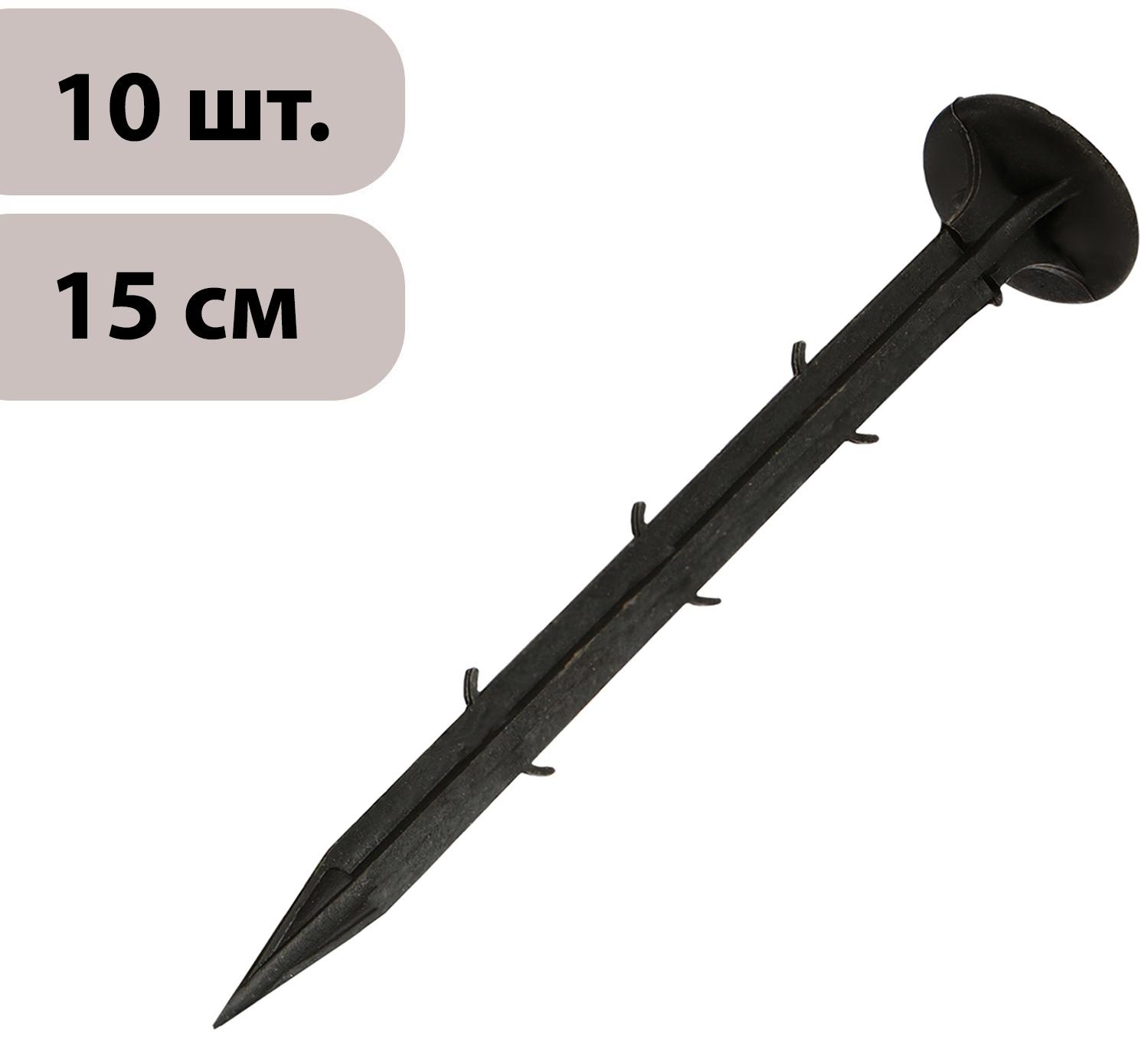 Набор колышков для зажима укрывного материала, h = 15 см, набор 10 шт., Greengo