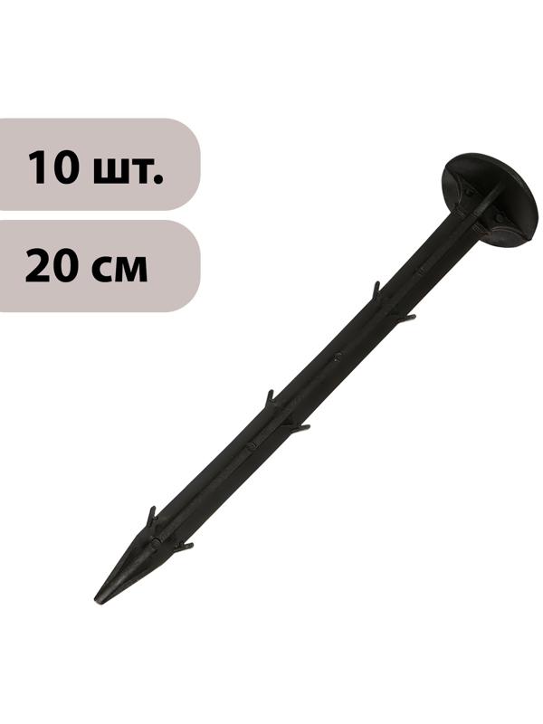 Набор колышков для зажима укрывного материала, h = 20 см, набор 10 шт., Greengo