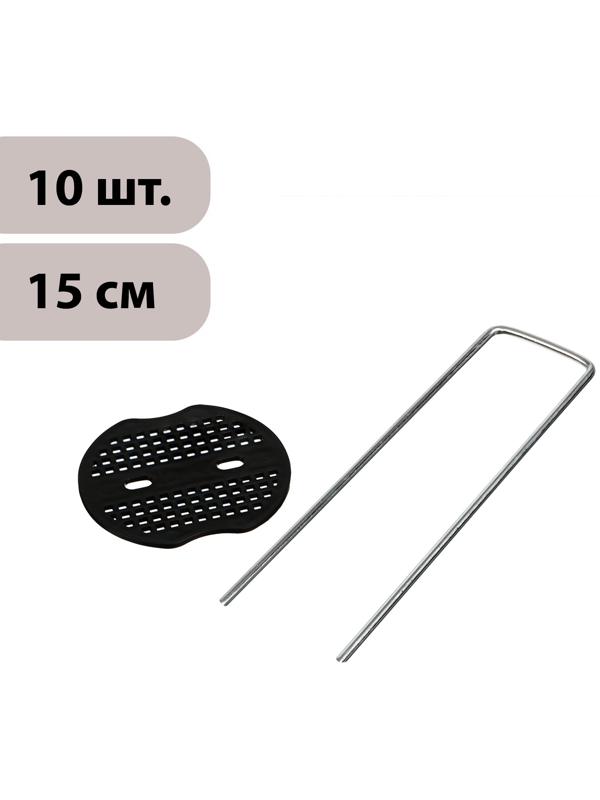 Скоба U-образная, h = 15 см, с пластиковым зажимом, набор 10 шт., Greengo