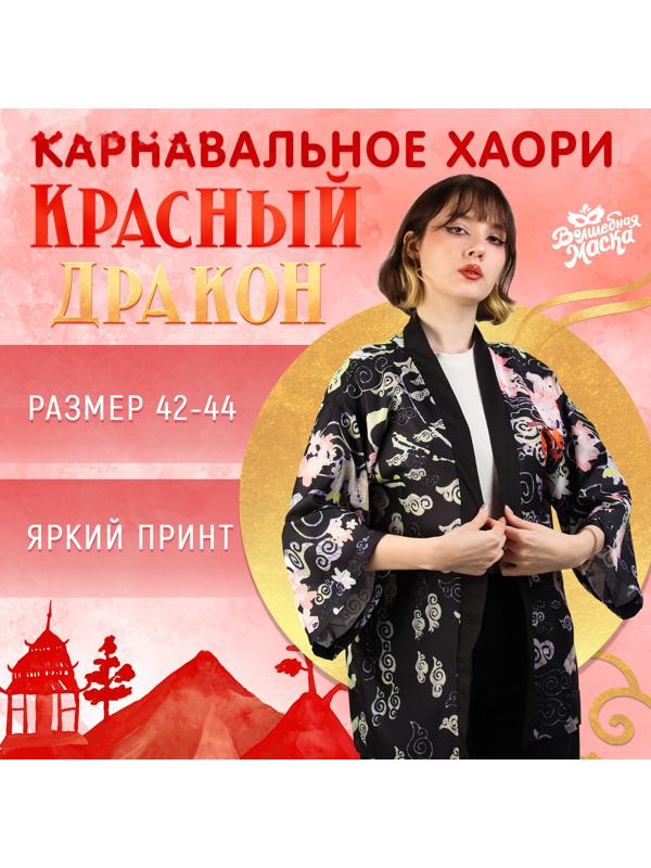 Карнавальное хаори «Красный дракон», р. 42–44 (S)