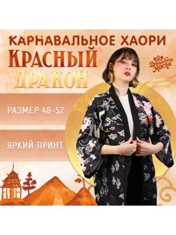 Карнавальное хаори «Красный дракон», р. 48–52 (L)