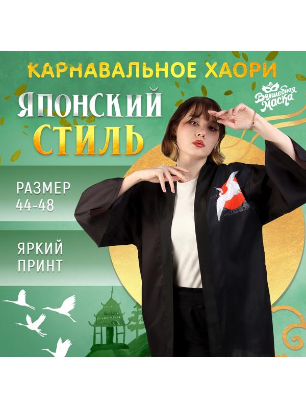 Карнавальное хаори «Японский стиль», р. 44–48 (M)