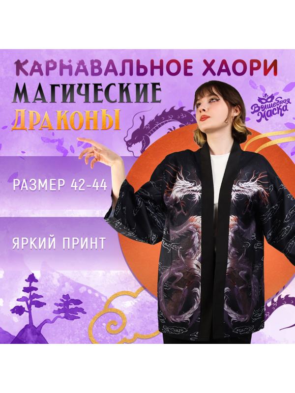 Карнавальное хаори «Магические драконы», р. 42–44 (S)
