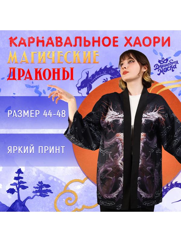 Карнавальное хаори «Магические драконы», р. 44–48 (M)