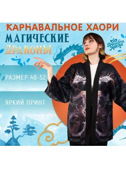 Карнавальное хаори «Магические драконы», р. 48–52 (L)