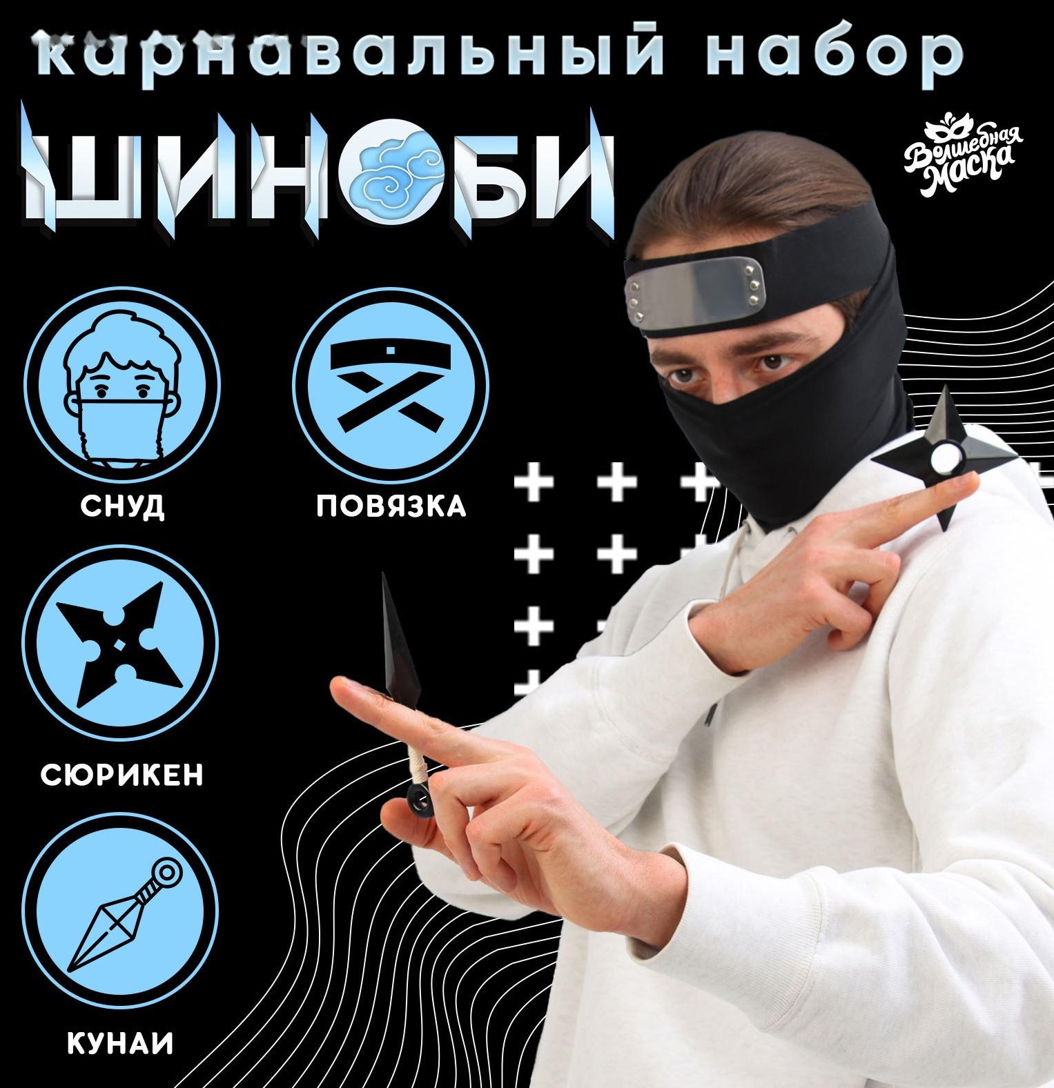 Карнавальный набор «Шиноби»: повязка, кунаи, сюрикен, снуд