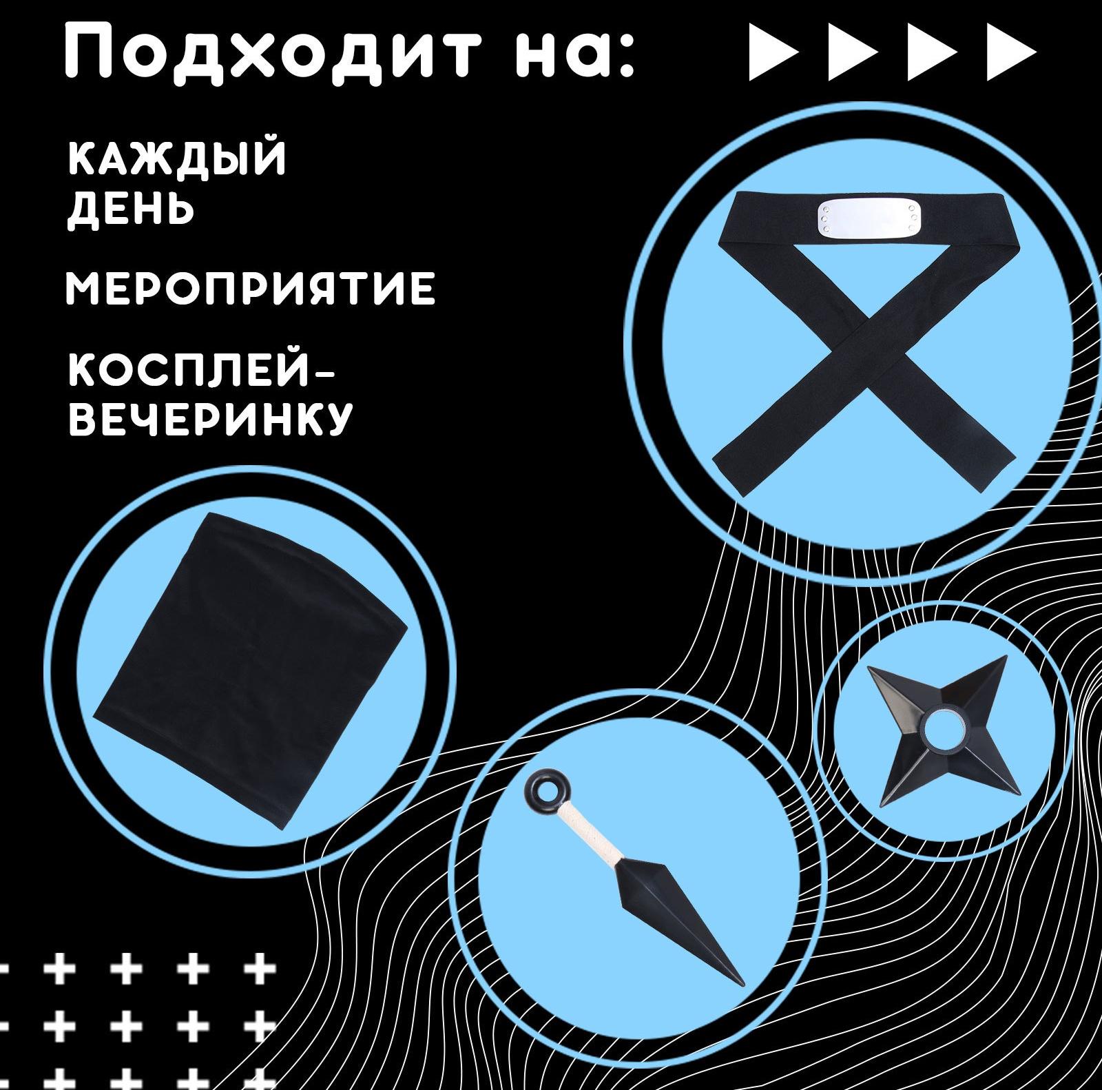 Карнавальный набор «Шиноби»: повязка, кунаи, сюрикен, снуд