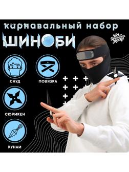 Карнавальный набор «Шиноби»: повязка, кунаи, сюрикен, снуд
