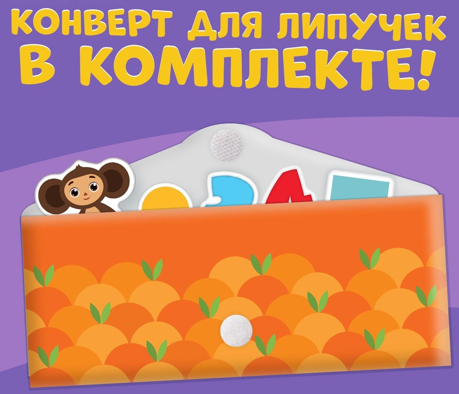 Картонная книга с липучками «Умные липучки», Чебурашка