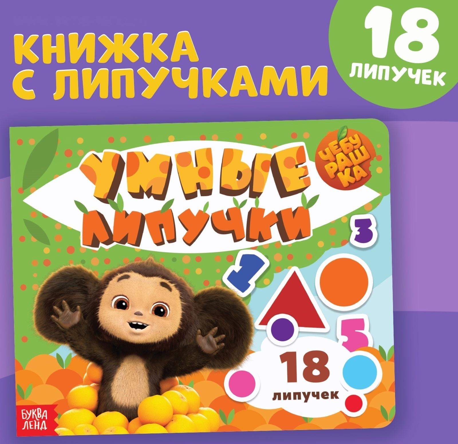 Картонная книга с липучками «Умные липучки», Чебурашка