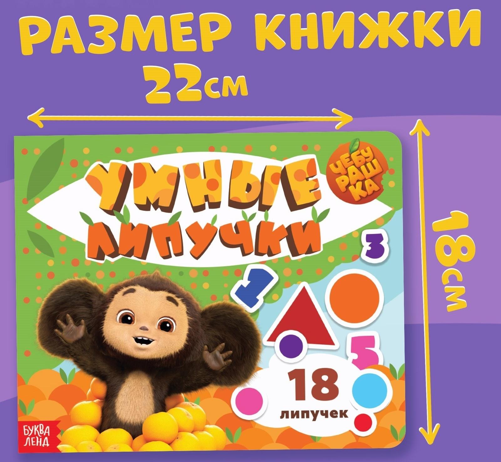 Картонная книга с липучками «Умные липучки», Чебурашка