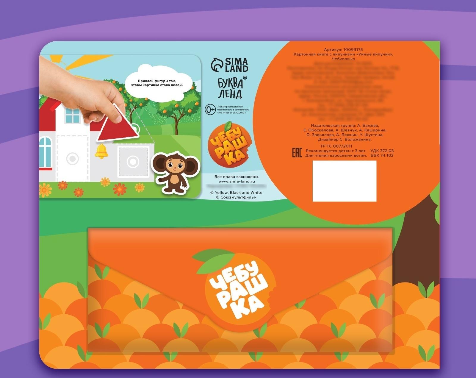 Картонная книга с липучками «Умные липучки», Чебурашка