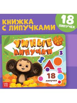 Картонная книга с липучками «Умные липучки», Чебурашка