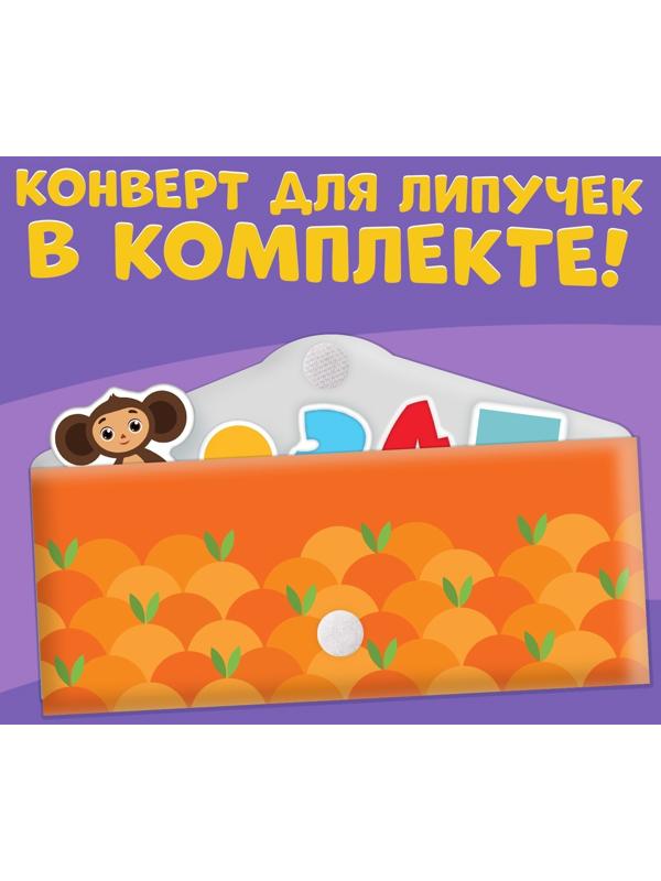 Картонная книга с липучками «Умные липучки», Чебурашка