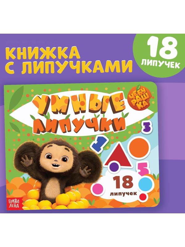 Картонная книга с липучками «Умные липучки», Чебурашка