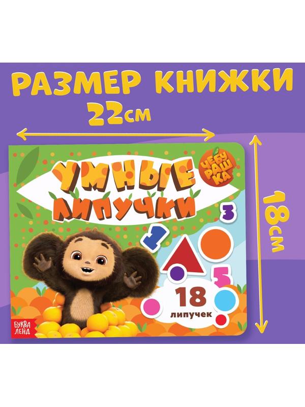 Картонная книга с липучками «Умные липучки», Чебурашка