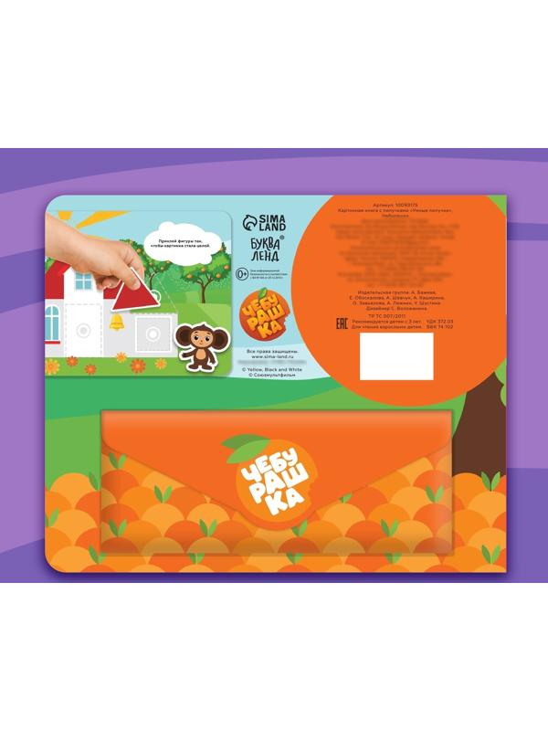 Картонная книга с липучками «Умные липучки», Чебурашка