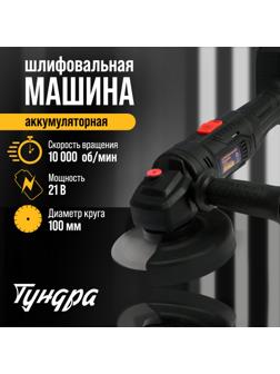 Аккумуляторная УШМ ТУНДРА, 21 В, 1.5 Ач, 100 х 16 мм, М10, 10 000 об/мин