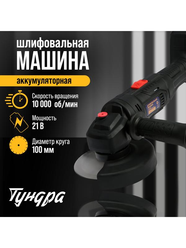Аккумуляторная УШМ ТУНДРА, 21 В, 1.5 Ач, 100 х 16 мм, М10, 10 000 об/мин