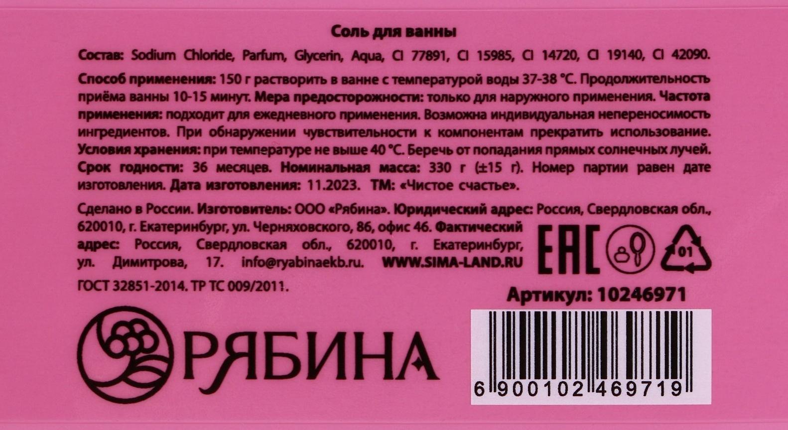 Cоль для ванны «С ароматом первого свидания», 330 гр, аромат карамельный попкорн, ЧИСТОЕ СЧАСТЬЕ