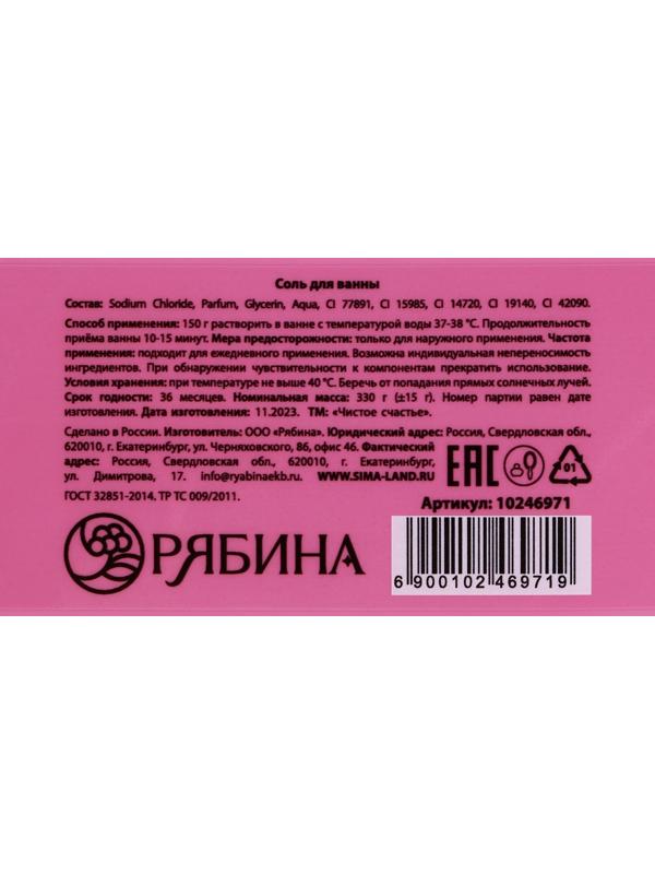 Cоль для ванны «С ароматом первого свидания», 330 гр, аромат карамельный попкорн, ЧИСТОЕ СЧАСТЬЕ