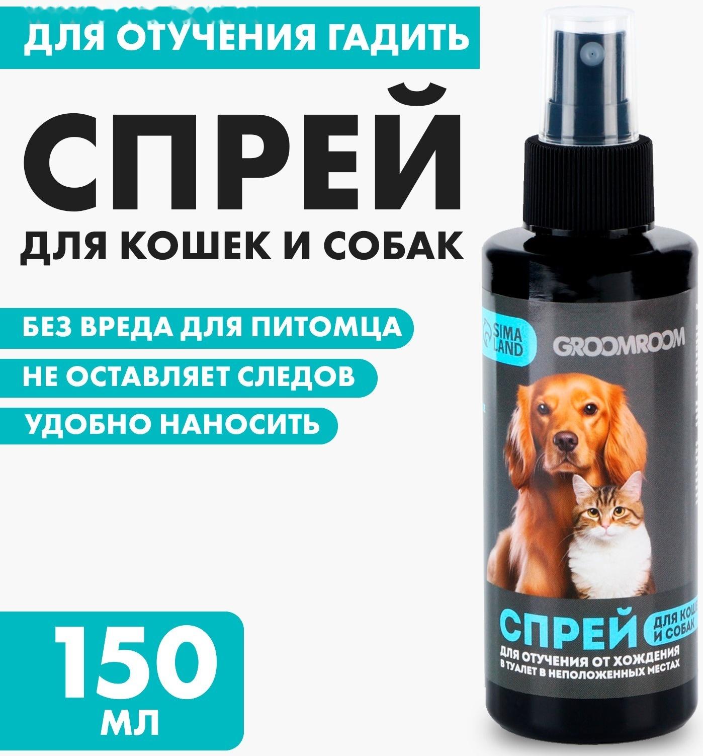Спрей для отучения гадить «Groomroom» для кошек и собак, 150 мл
