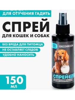 Спрей для отучения гадить «Groomroom» для кошек и собак, 150 мл