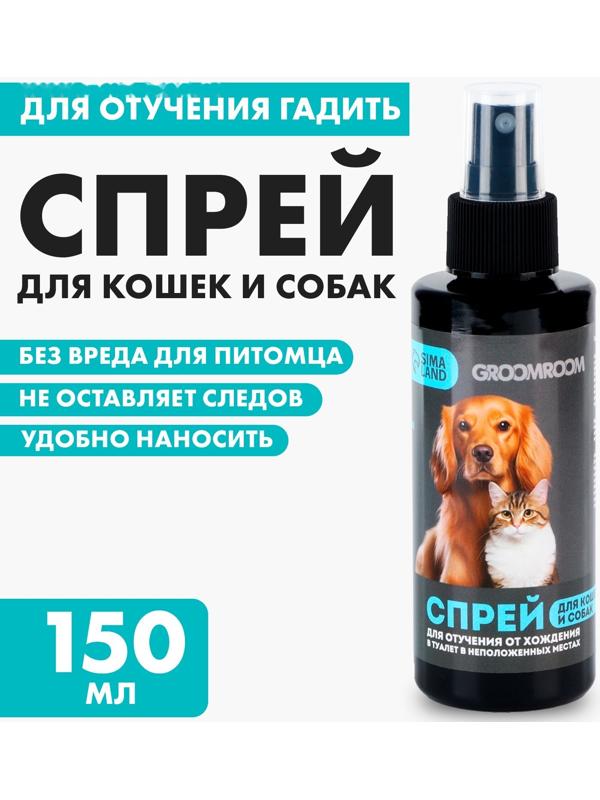 Спрей для отучения гадить «Groomroom» для кошек и собак, 150 мл