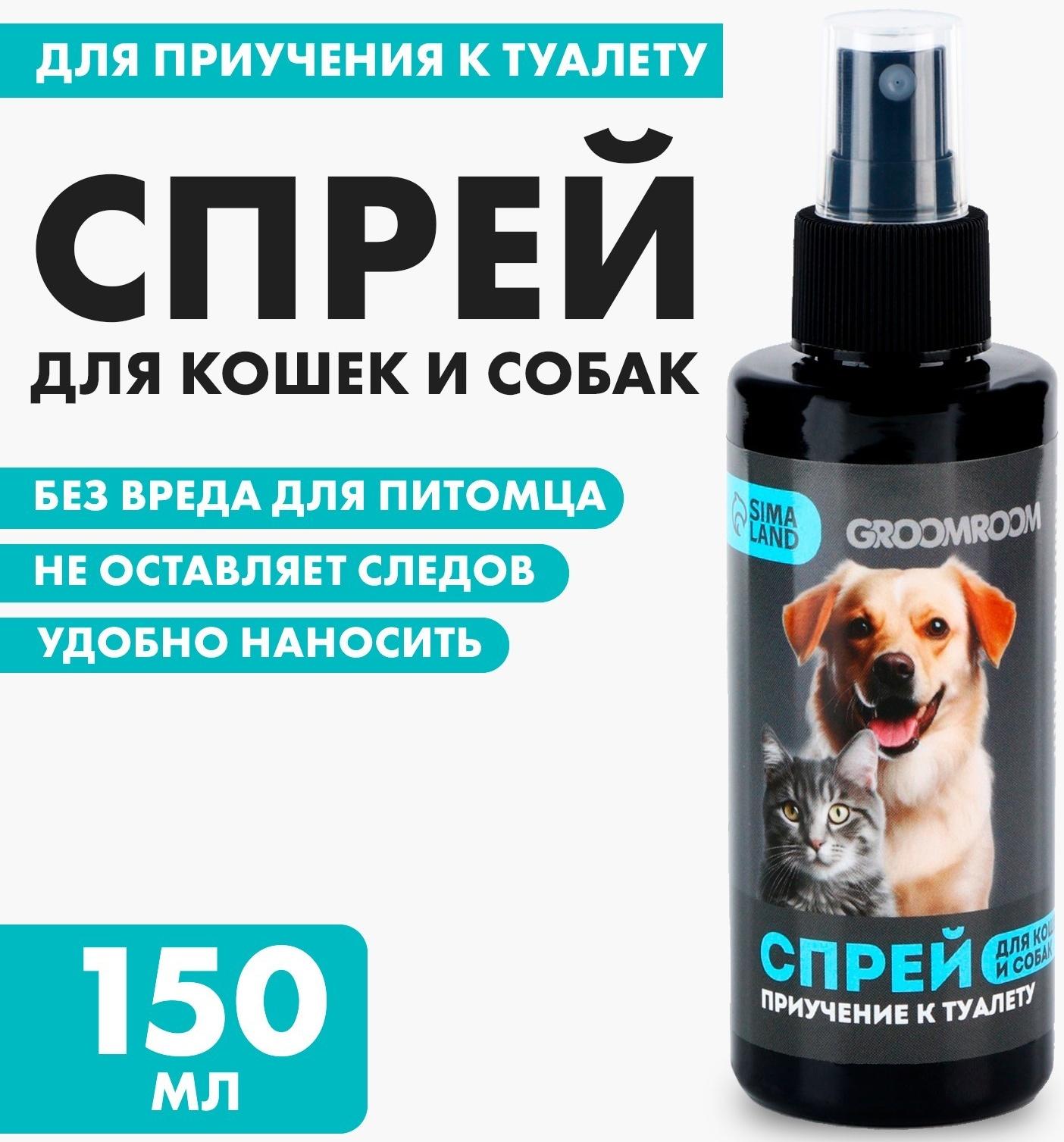 Спрей для приучения к туалету «Groomroom» для кошек и собак, 150 мл