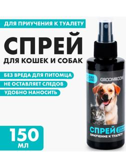 Спрей для приучения к туалету «Groomroom» для кошек и собак, 150 мл