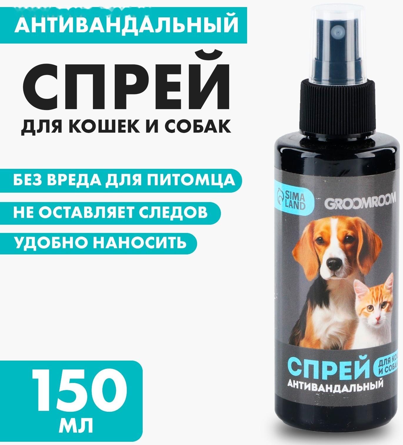 Спрей антивандальный «Groomroom» для кошек и собак, 150 мл