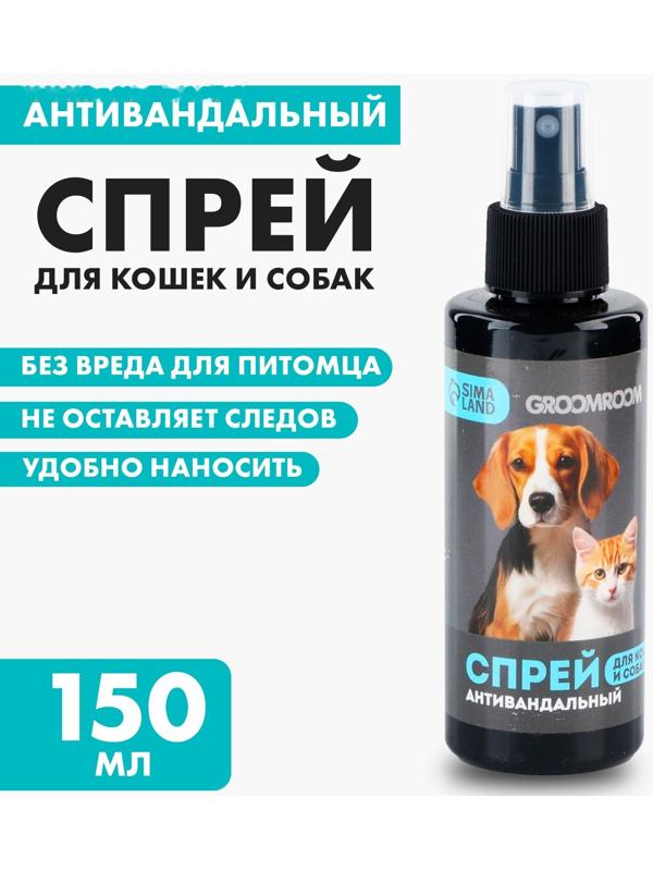 Спрей антивандальный «Groomroom» для кошек и собак, 150 мл