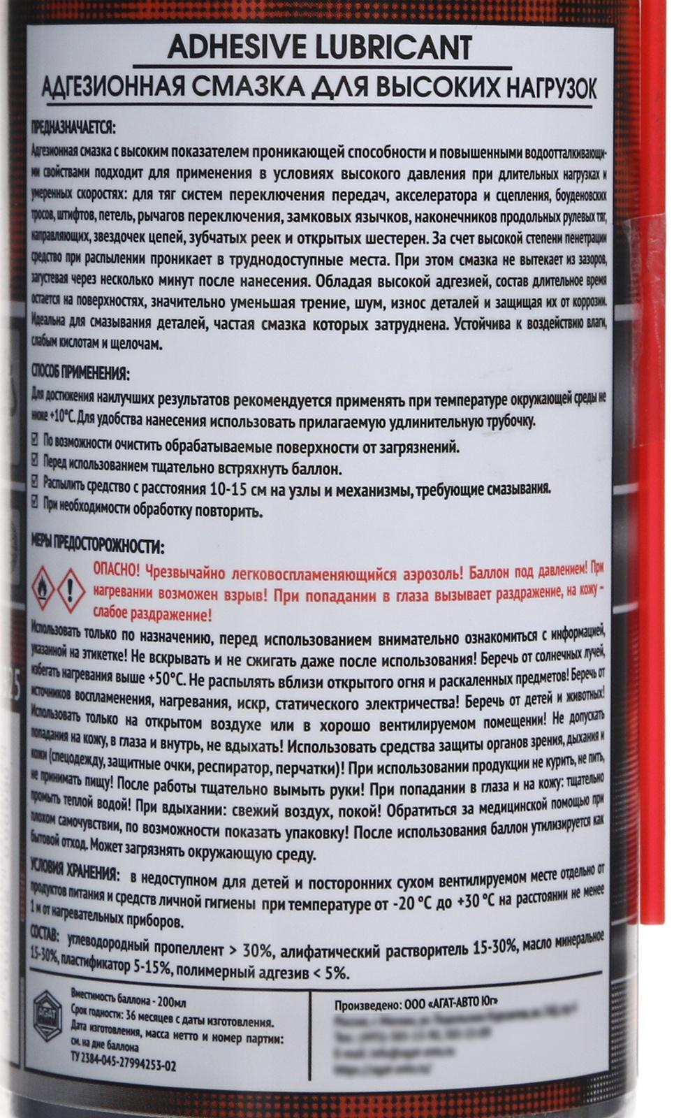 Смазка адгезионная АГАТ, аэрозоль, 200 мл