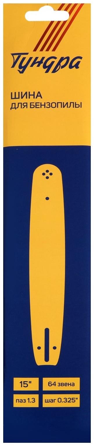 Шина для бензопилы ТУНДРА, 15